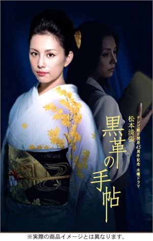 黒革の手帖 DVD-BOX